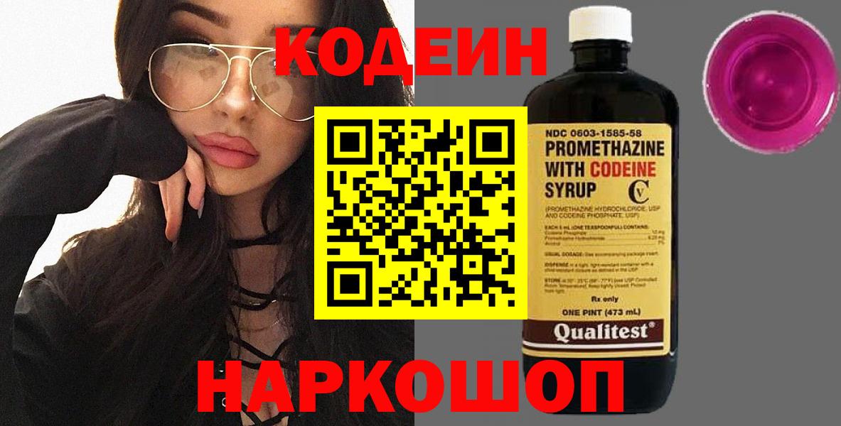 Codein Purple Drank  Кодеиновый сироп Lean напиток Lean (лин)  Комсомольск-на-Амуре  Вход с VPN 